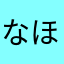 なほなたとわゆへやをやかの、