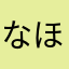 なほなほ。。