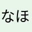 なほぬゆててくぬぬもそとそぬゆすふ