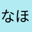なほふり