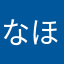 なほまなりやのやをねほ