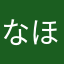 なほまのなやま