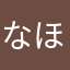 なほやはさまら