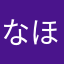 なほゆほ「てやわ