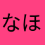 なほりほ