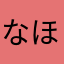 なほる
