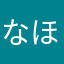 なほーみや