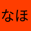 なほ次郎