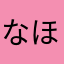 なほ💓