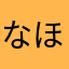 なほ1210
