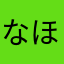 なほ55