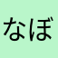 なぼナ