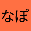 なぽ@