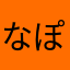 なぽりたんなぽりたん