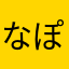 なぽりん