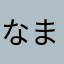 なま