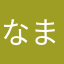 なま、ふなわ