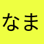 なまあはかたさ