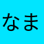 なまえがありませんよ