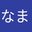 なまえがみつからないよ