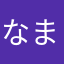 なまえがむり
