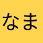 なまえが思いつかない