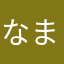 なまえが被る