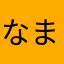 なまえつけなくない