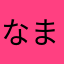 なまえつけられない