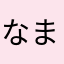 なまえとうろくできない
