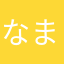 なまえどーしよ