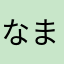 なまえなしなしなし