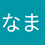 なまえなど