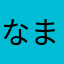 なまえなんかいらん