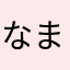 なまえなんてなんでもいいよ