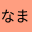 なまえなんでもいいだろ