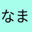 なまえはございません