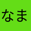なまえは無いよ
