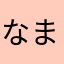なまえは生まれた時からない男（うそ）