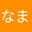 なまえみつからん