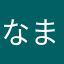 なまえめんどくせ3461919