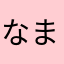 なまえ名前ナマエ