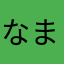 なまかあなや