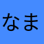 なまかさまさかまさかまさかみはかまさかまさが