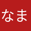 なまかとのやは