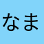 なまかのわは
