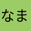 なまかまなたな