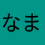 なまかまねひまなひむか