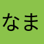 なまからたなたは
