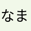 なまかゎはやあ